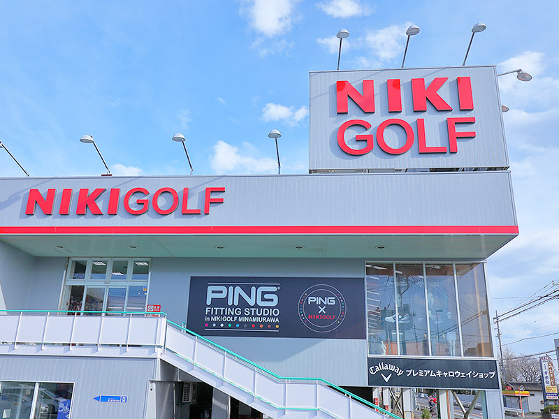 二木ゴルフ南浦和店
