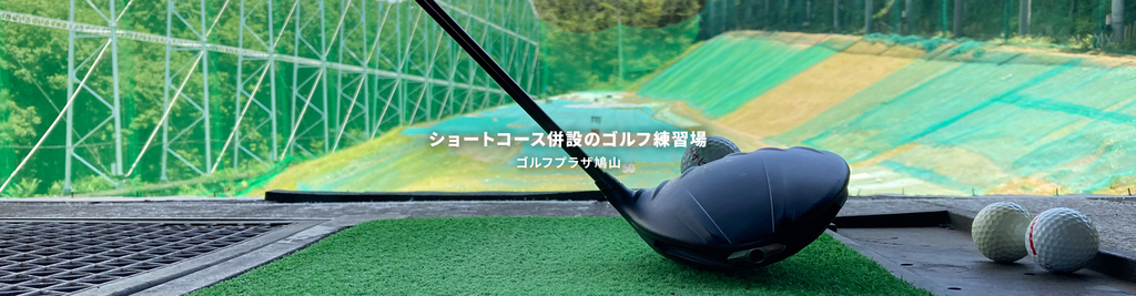 ゴルフプラザ鳩山