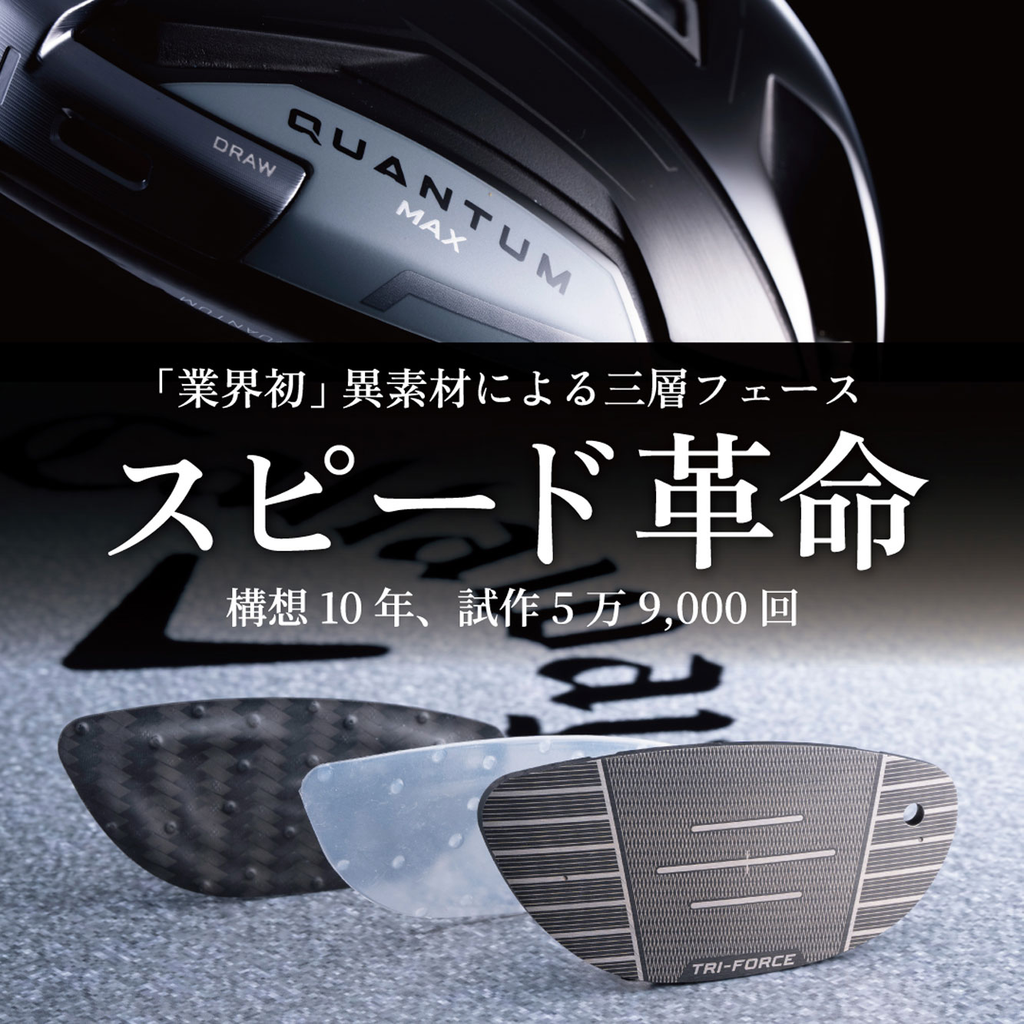 キャロウェイ QUANTUMシリーズ